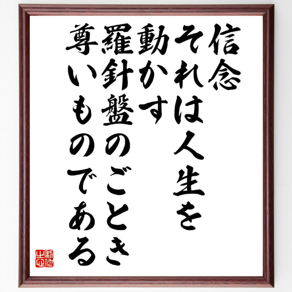 名言「信念、それは人生を動かす羅針盤のごとき尊いものである」額付き書道色紙／受注後直筆（V5929）