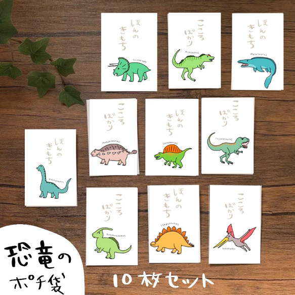 恐竜10種類ポチ袋⭐︎10枚セット