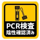 PCR検査 陰性確認済み カー マグネットステッカー