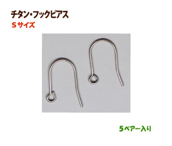 アクセサリーパーツ 金具 チタン フックピアス Ｓサイズ ５ペアー入り