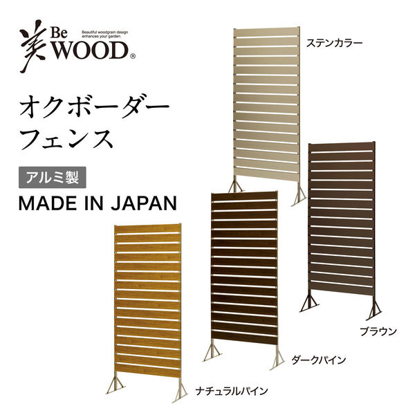 タカショー 美ＷＯＯＤ オクボーダーフェンス １８０ ダークパイン BEW-F180DP 1セット 目かくし 屋外 アルミニウム スチール（直送品）