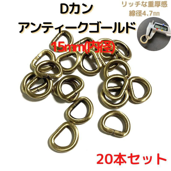 Dカン 15mm アンティークゴールド 20本セット【DK15A20】