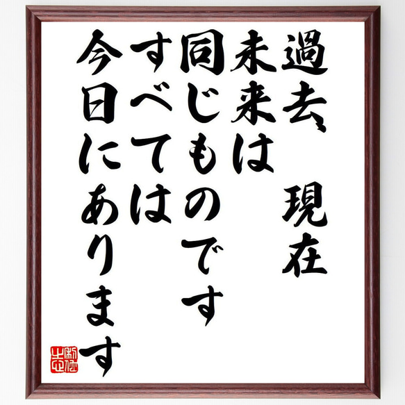 ハリエット・ビーチャー・ストウの名言「過去、現在、未来は同じものです、すべて～」額付き書道色紙／受注後直筆（Y7543）