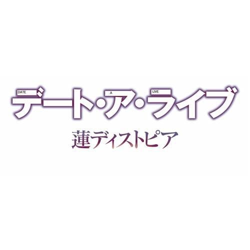 デート・ア・ライブ 蓮ディストピア 限定版 PS4 PLJM-16393