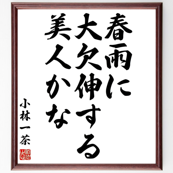 小林一茶の俳句「春雨に、大欠伸する、美人かな」額付き書道色紙／受注後直筆（Z9259）