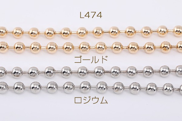 L474-G 3m ボールチェーン 6m 3X【1m】