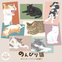 ★ラスト1点★ のんびり猫 / ポストカードブック８枚綴り