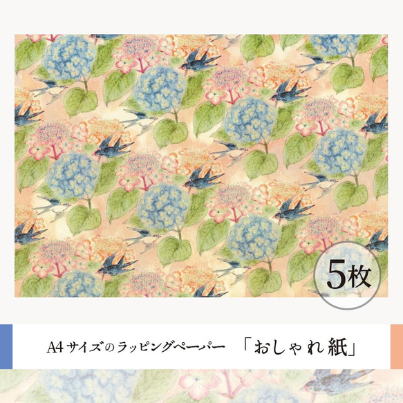 おしゃれ紙「つばめとあじさい」 A4　5枚入　淡い色合いのあじさいとつばめのラッピングペーパー