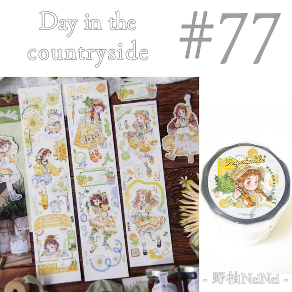 * マステ [ 切 ] * Day in the countryside【 77 】