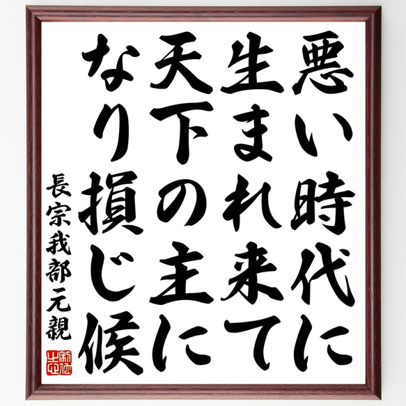 長宗我部元親の名言「悪い時代に生まれ来て、天下の主になり損じ候」額付き書道色紙／受注後直筆（Y0805）