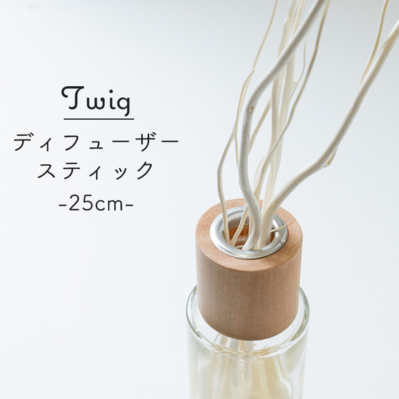 ディフューザー スティック 小枝 25cm 5本セット twig ホワイト アロマスティック