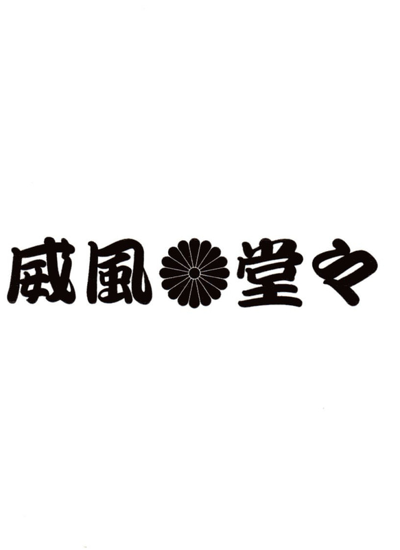 威風堂々　カッティングステッカー　１