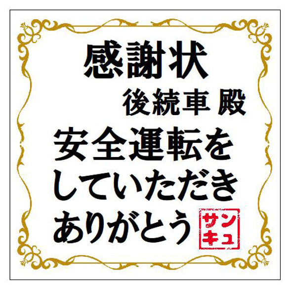 感謝状デザイン 後続車殿 安全運転サンキュー マグネットステッカー 13cm