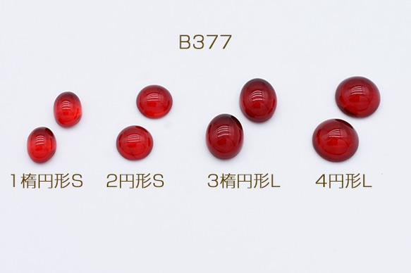 B377-1 90個 ガラスカボション 貼付けパーツ レッド 3X【30ヶ】