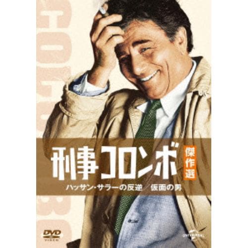 【DVD】刑事コロンボ傑作選 ハッサン・サラーの反逆／仮面の男