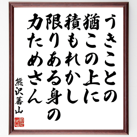 熊沢蕃山の名言「うきことの猶この上に、積もれかし、限りある身の力ためさん」額付き書道色紙／受注後直筆（Z3732）