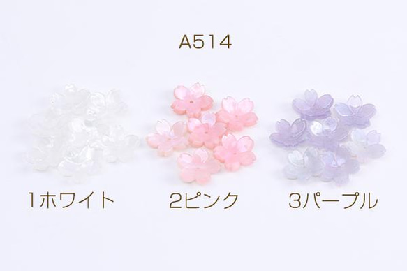 A514-1 30個 アセチ樹脂パーツ フラワー 桜 穴あり 17mm 3X（10ヶ）