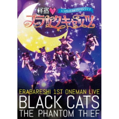 【DVD】エラバレシ 1stワンマンライブ「怪盗 ブラックキャッツ」