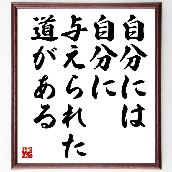 名言「自分には、自分に与えられた道がある」額付き書道色紙／受注後直筆（Y8573）