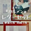 カルメン　レターセット　便箋６枚 封筒３枚セット　愛型女帝Opera Series