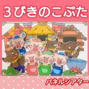 パネルシアター ３びきのこぶた 台本つき 1〜5歳児向け