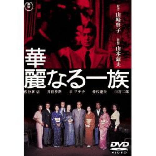 【DVD】華麗なる一族