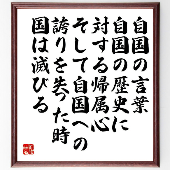 名言「自国の言葉、自国の歴史に対する帰属心、そして自国への誇りを失った時、国～」額付き書道色紙／受注後直筆（V2164）