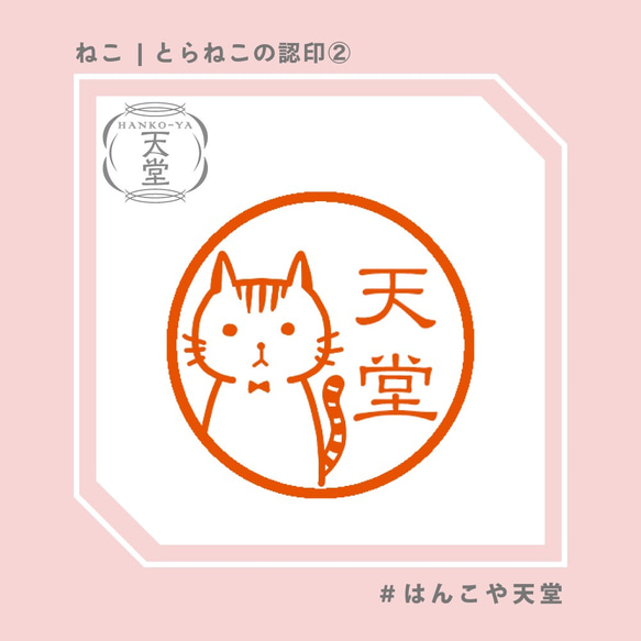 とらねこの認印②　【イラストはんこ　スタンプ　はんこ　ハンコ　認印　認め印　みとめ印　浸透印】