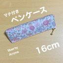 ペンケース　16cm  マチ付き　ポーチ  輸入リバティプリント使用　アロナ