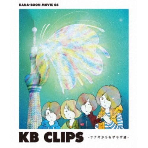 【BLU-R】 KANA-BOON ／ KANA-BOON MOVIE 05 KB CLIPS -サナギからもぞもぞ編-