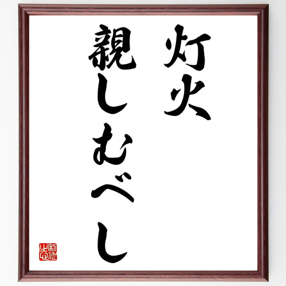 名言「灯火親しむべし」額付き書道色紙／受注後直筆（Z5623）