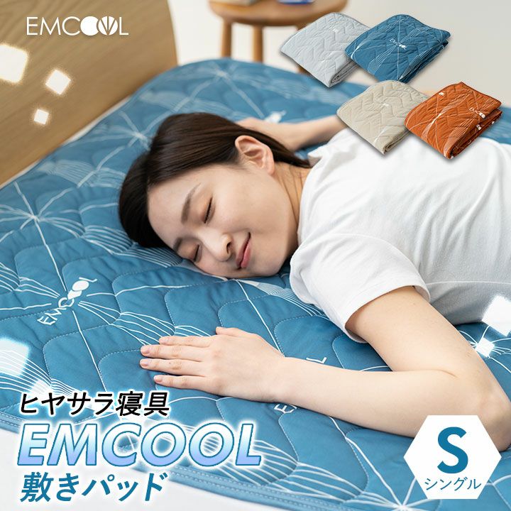 【ヒヤサラ寝具 EMCOOL】 吸熱＆ドライ冷感寝具 敷きパッド ベッドパッド シングルサイズ