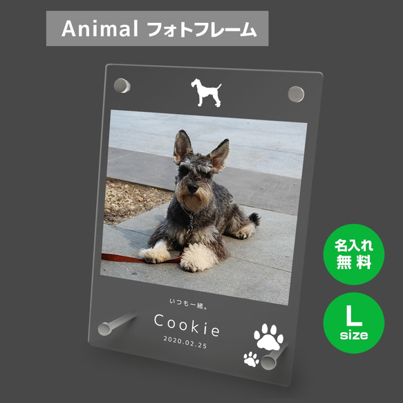 【名入れ無料】 フォトフレーム サイズL ペット ペットグッズ 写真立て フォトスタンド ペット用品 dog003l