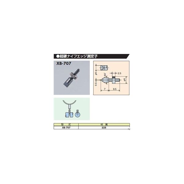 尾崎製作所 超硬ナイフエッジ測定子 XB-707 1個（直送品）