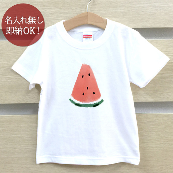 三角スイカ 西瓜 野菜 フルーツ イラスト キッズ ベビー Tシャツ 面白 おもしろ 綿100% 即納