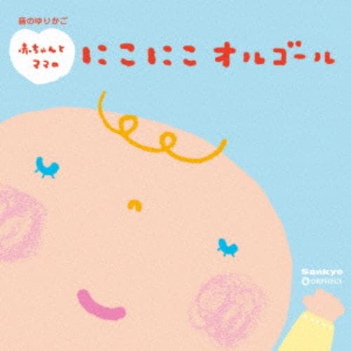 【CD】音のゆりかご 赤ちゃんとママのにこにこオルゴール～赤ちゃんとママのためのリラックス・ミュージック～