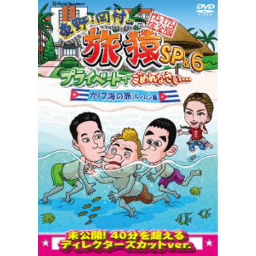 【DVD】東野・岡村の旅猿SP&6 プライベートでごめんなさい・・・カリブ海の旅3 ルンルン編 プレミアム完全版