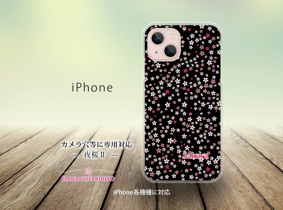 iPhone スマホケース（ハードケース）【夜桜Ⅱ】（名入れ可）