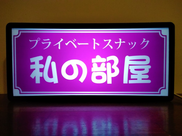 【名前変更無料】プライベート スナック 自宅 私の部屋 レトロ 看板 置物 雑貨 LED2wayライトBOX