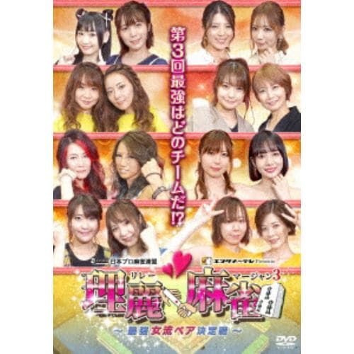 【DVD】理麗麻雀2～最強女流ペア決定戦～