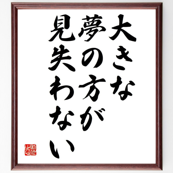 名言「大きな夢の方が見失わない」額付き書道色紙／受注後直筆（Y7032）