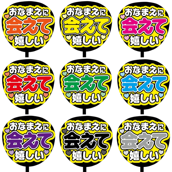 【即購入可】ファンサうちわ文字　カンペうちわ　規定内サイズ　おなまえに会えて嬉しい　ライブ　メンカラ　推し色