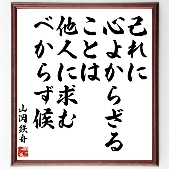 山岡鉄舟の名言「己れに心よからざることは他人に求むべからず候」額付き書道色紙／受注後直筆（Y0447）