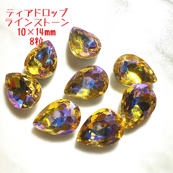 T10 イエロー ティアドロップ ビジュー 10×14mm 8粒セット