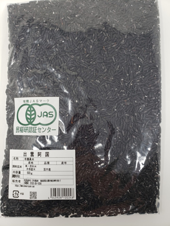 有機栽培米 黒米【古代米】 国内産（５0０ｇ）ﾊﾟｯｸ×2