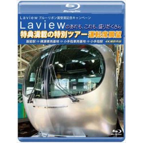 【BLU-R】Laview ブルーリボン賞受賞記念キャンペーン Laviewのあれも、これも、盛りだくさん 特典満載の特別ツアー 運転席展望 ブルーレイ