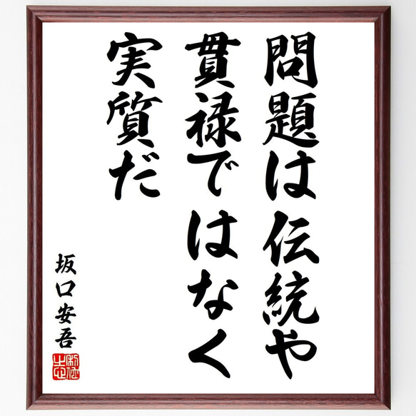 坂口安吾の名言「問題は伝統や貫禄ではなく、実質だ」額付き書道色紙／受注後直筆（Y6441）