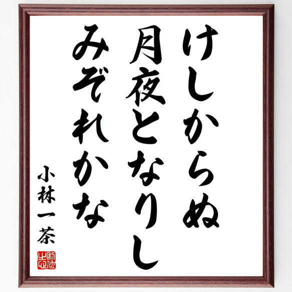 小林一茶の俳句「けしからぬ、月夜となりし、みぞれかな」額付き書道色紙／受注後直筆（Z8970）