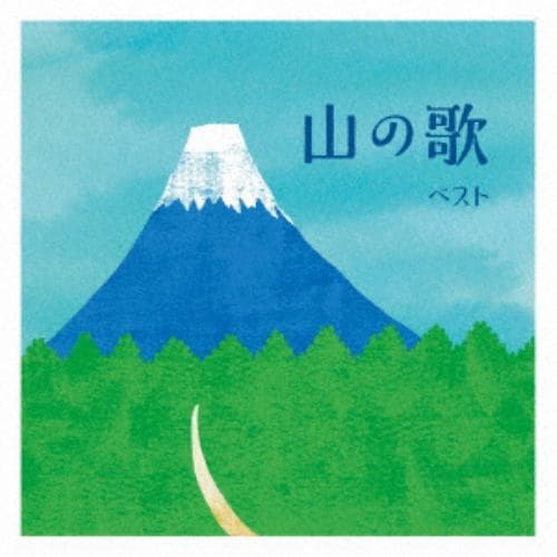 【CD】山の歌 ベスト キング・ベスト・セレクト・ライブラリー2021