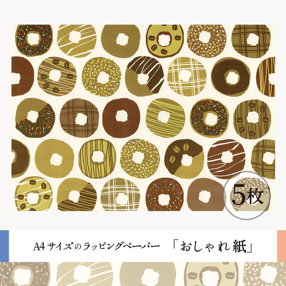 おしゃれ紙「ドーナツ」 A4　5枚入　おいしそうなドーナツのラッピングペーパー